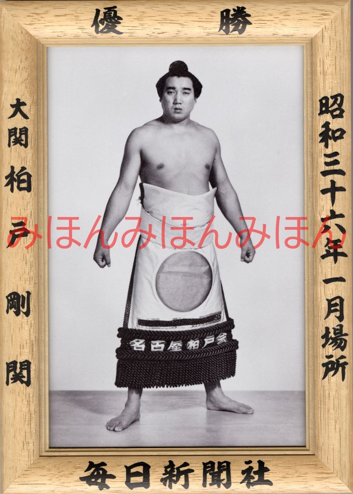 柏戸剛関　優勝ミニ額 大相撲ミニ額 大相撲優勝額　昭和３６年１月場所 優勝 大関 柏戸剛関（初優勝）優勝記念品 相撲グッズ 力士グッズ 相撲取りグッズ 国技館 限定品 記念品 コレクション 写真 S3601