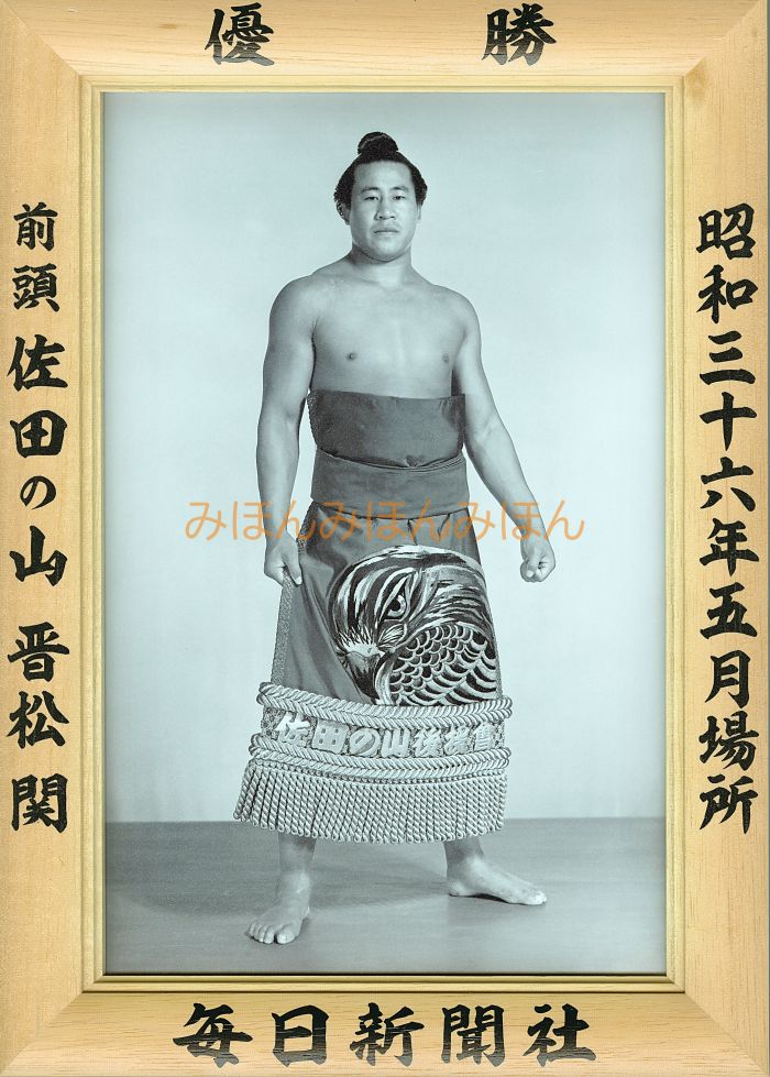 佐田の山晋松関　優勝ミニ額 大相撲ミニ額 大相撲優勝額　昭和３６年５月場所 優勝 前頭 佐田の山晋松関（初優勝）優勝記念品 相撲グッズ 力士グッズ 相撲取りグッズ 国技館 限定品 記念品 コレクション 写真 S3605