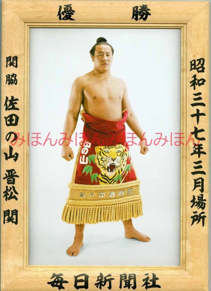 佐田の山晋松関　優勝ミニ額 大相撲ミニ額 大相撲優勝額　昭和３７年３月場所 優勝 関脇 佐田の山晋松関（２回目の優勝）優勝記念品 相撲グッズ 力士グッズ 相撲取りグッズ 国技館 限定品 記念品 コレクション 写真 S3703