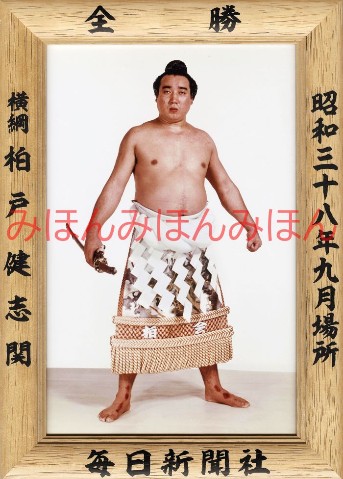 柏戸健志関　優勝ミニ額 大相撲ミニ額 大相撲優勝額　昭和３８年９月場所 全勝 横綱 柏戸健志関（２回目の優勝）優勝記念品 相撲グッズ 力士グッズ 相撲取りグッズ 国技館 限定品 記念品 コレクション 写真 S3809