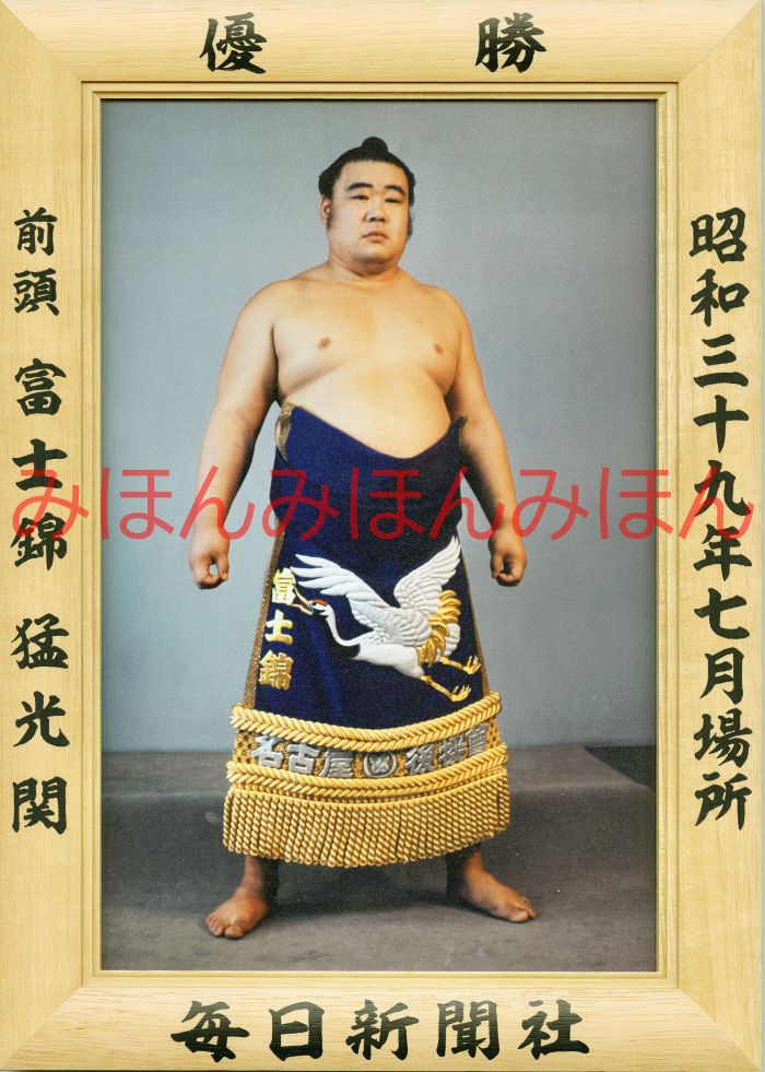 富士錦猛光関　優勝ミニ額 大相撲ミニ額 大相撲優勝額　昭和３９年７月場所 優勝 前頭 富士錦猛光関優勝記念品 相撲グッズ 力士グッズ 相撲取りグッズ 国技館 限定品 記念品 コレクション 写真 S3907