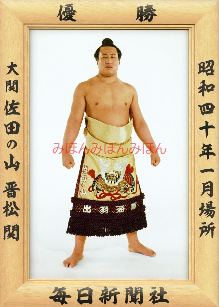 佐田の山晋松関　優勝ミニ額 大相撲ミニ額 大相撲優勝額　昭和４０年１月場所 優勝 大関 佐田の山晋松関（３回目の優勝）優勝記念品 相撲グッズ 力士グッズ 相撲取りグッズ 国技館 限定品 記念品 コレクション 写真 S4001