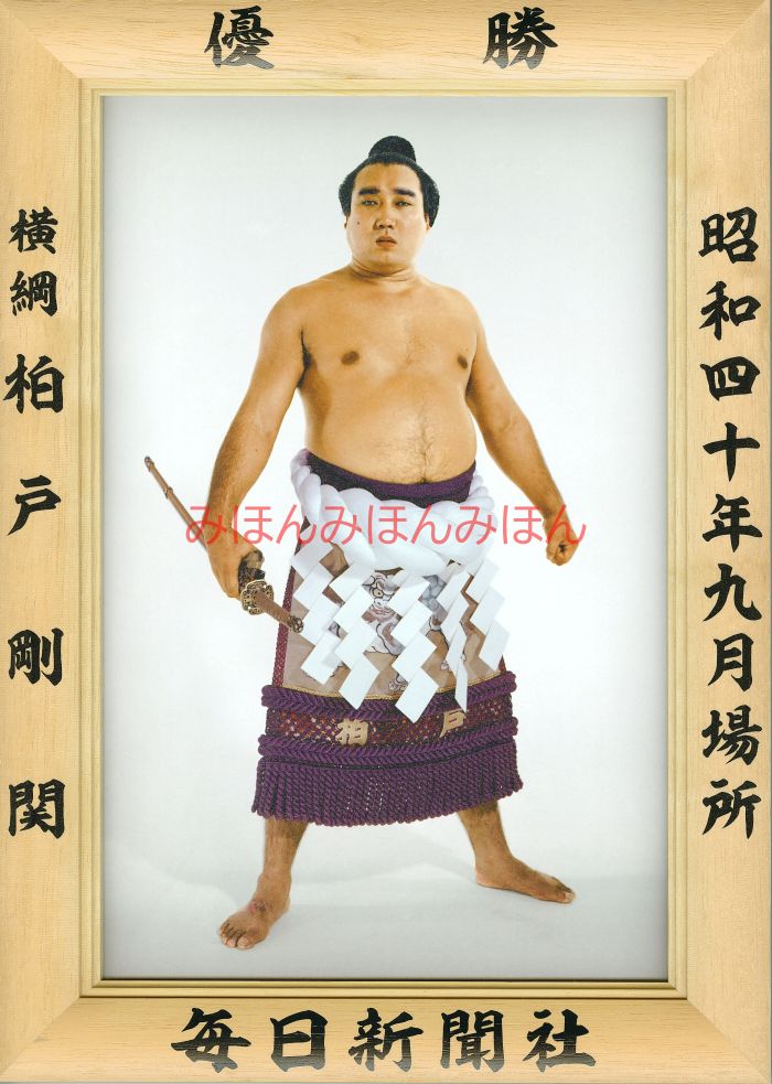 柏戸剛関　優勝ミニ額 大相撲ミニ額 大相撲優勝額　昭和４０年９月場所 優勝 横綱 柏戸剛関（３回目の優勝）優勝記念品 相撲グッズ 力士グッズ 相撲取りグッズ 国技館 限定品 記念品 コレクション 写真 S4009