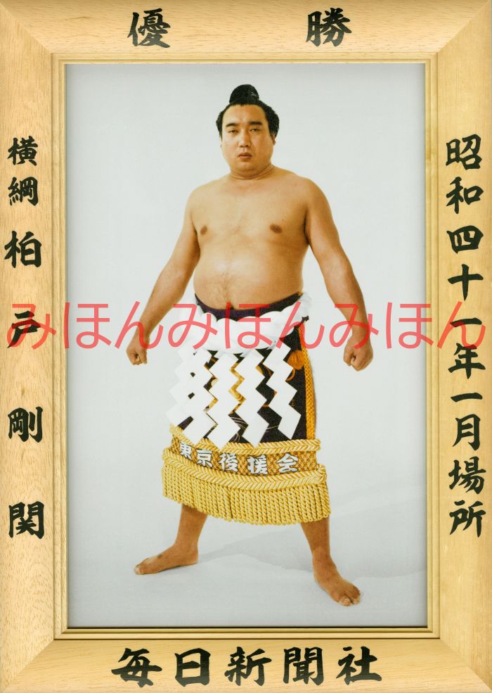 柏戸剛関　優勝ミニ額 大相撲ミニ額 大相撲優勝額　昭和４１年１月場所 優勝 横綱 柏戸剛関（４回目の優勝）優勝記念品 相撲グッズ 力士グッズ 相撲取りグッズ 国技館 限定品 記念品 コレクション 写真 S4101