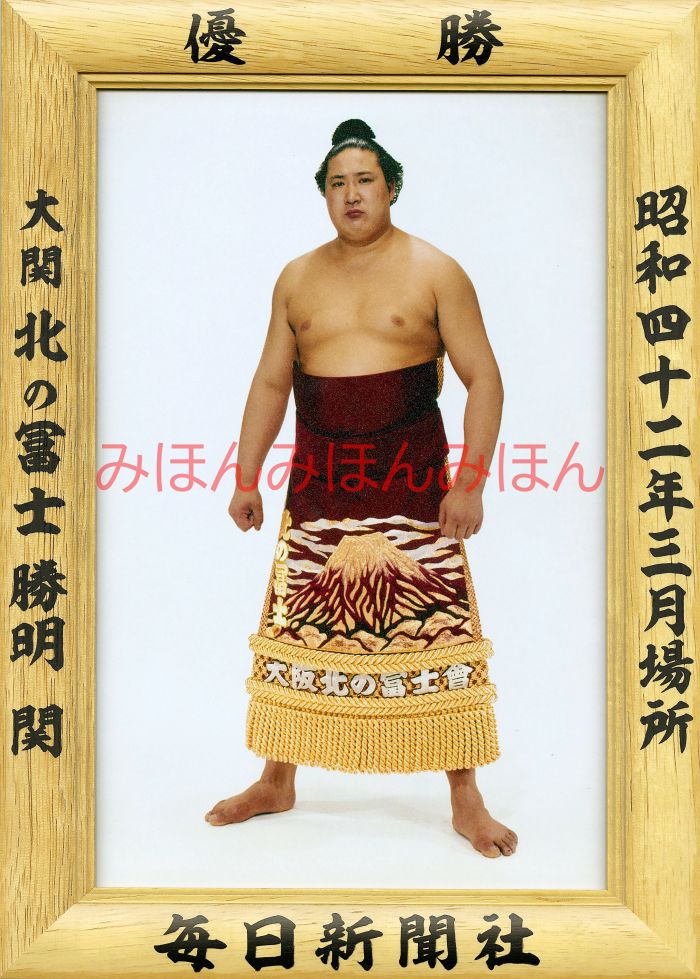 北の冨士勝明関　優勝ミニ額 大相撲ミニ額 大相撲優勝額　昭和４２年３月場所 優勝 大関 北の冨士勝明関（初優勝）優勝記念品 相撲グッズ 力士グッズ 相撲取りグッズ 国技館 限定品 記念品 コレクション 写真 S4203