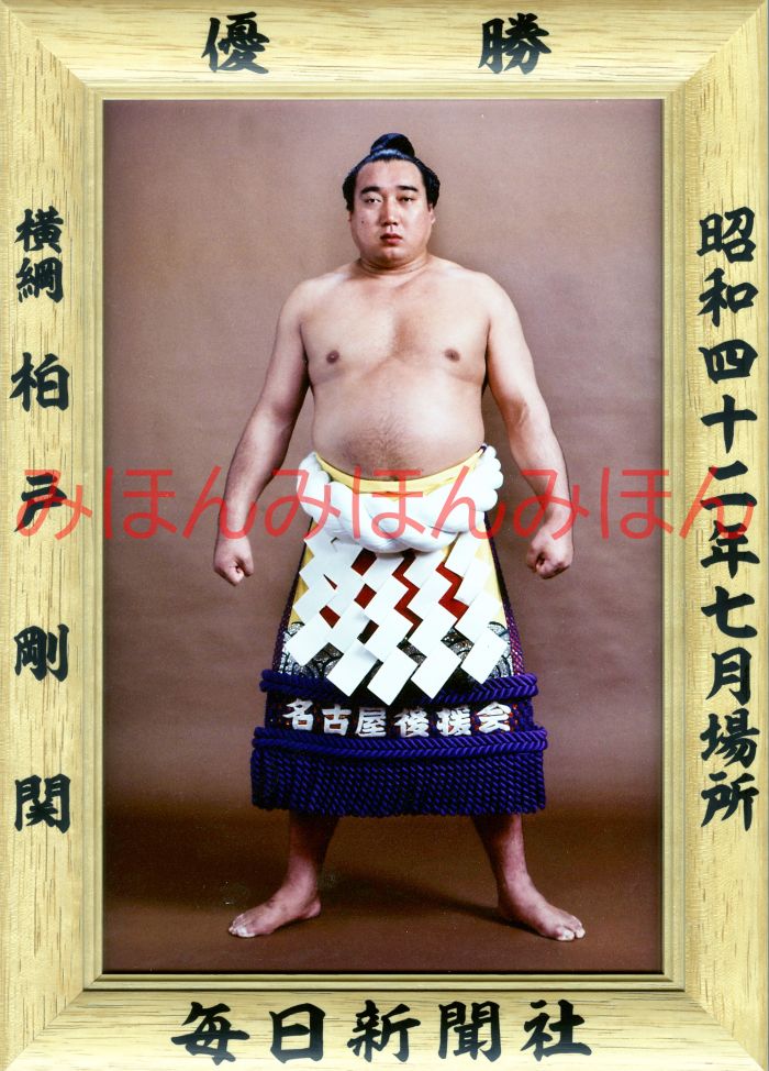 柏戸剛関　優勝ミニ額 大相撲ミニ額 大相撲優勝額　昭和４２年７月場所 優勝 横綱 柏戸剛関（５回目の優勝）優勝記念品 相撲グッズ 力士グッズ 相撲取りグッズ 国技館 限定品 記念品 コレクション 写真 S4207