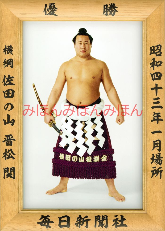 佐田の山晋松関　優勝ミニ額 大相撲ミニ額 大相撲優勝額　昭和４３年１月場所 優勝 横綱 佐田の山晋松関（６回目の優勝）優勝記念品 相撲グッズ 力士グッズ 相撲取りグッズ 国技館 限定品 記念品 コレクション 写真 S4301