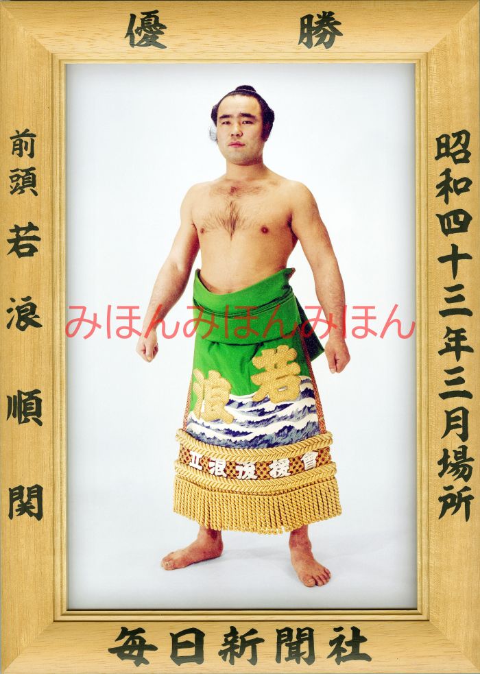 若浪順関　優勝ミニ額 大相撲ミニ額 大相撲優勝額　昭和４３年３月場所 優勝 前頭 若浪順関優勝記念品 相撲グッズ 力士グッズ 相撲取りグッズ 国技館 限定品 記念品 コレクション 写真 S4303