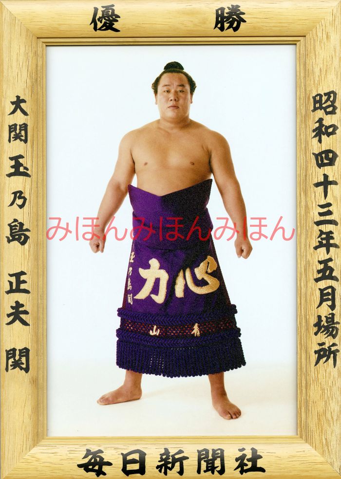 玉乃島正夫関　優勝ミニ額 大相撲ミニ額 大相撲優勝額　昭和４３年５月場所 優勝 大関 玉乃島正夫関（初優勝）優勝記念品 相撲グッズ 力士グッズ 相撲取りグッズ 国技館 限定品 記念品 コレクション 写真 S4305