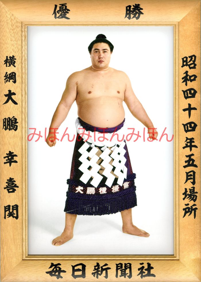 大鵬幸喜関　優勝ミニ額 大相撲ミニ額 大相撲優勝額　昭和４４年５月場所 優勝 横綱 大鵬幸喜関（３０回目の優勝）優勝記念品 相撲グッズ 力士グッズ 相撲取りグッズ 国技館 限定品 記念品 コレクション 写真 S4405