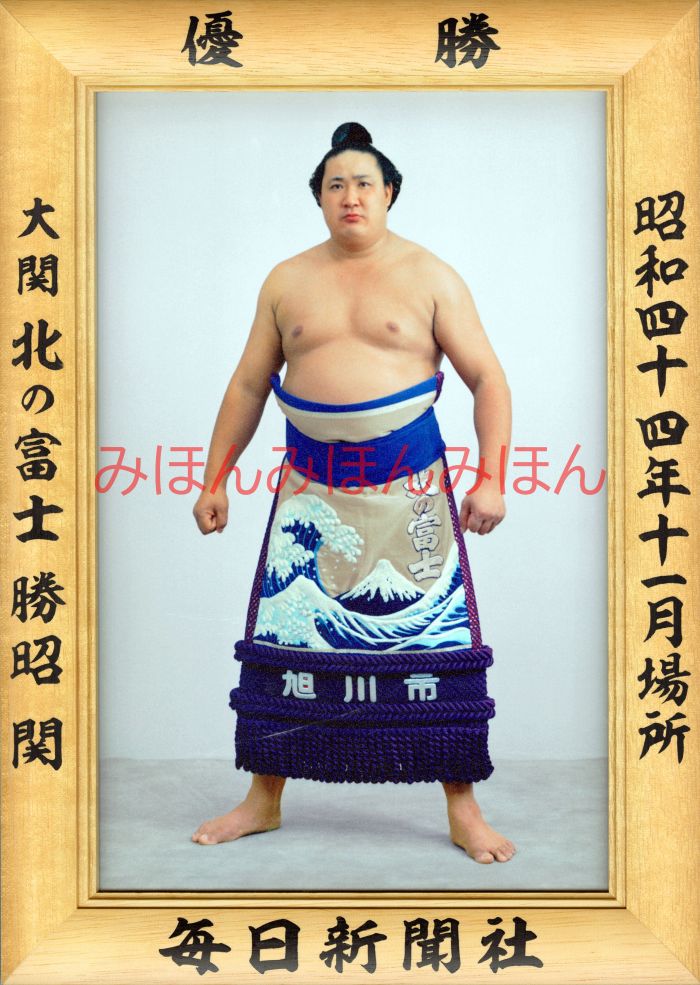 北の富士勝昭関　優勝ミニ額 大相撲ミニ額 大相撲優勝額　昭和４４年１１月場所 優勝 大関 北の富士勝昭関（２回目の優勝）優勝記念品 相撲グッズ 力士グッズ 相撲取りグッズ 国技館 限定品 記念品 コレクション 写真 S4411