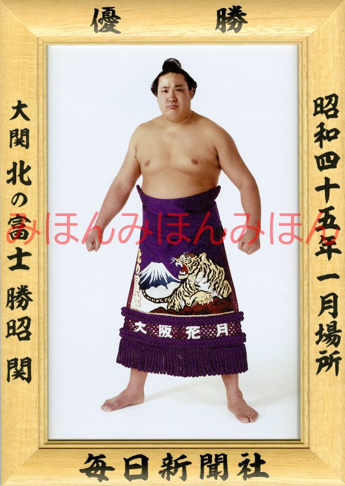 北の富士勝昭関　優勝ミニ額 大相撲ミニ額 大相撲優勝額　昭和４５年１月場所 優勝 大関 北の富士勝昭関（３回目の優勝）優勝記念品 相撲グッズ 力士グッズ 相撲取りグッズ 国技館 限定品 記念品 コレクション 写真 S4501