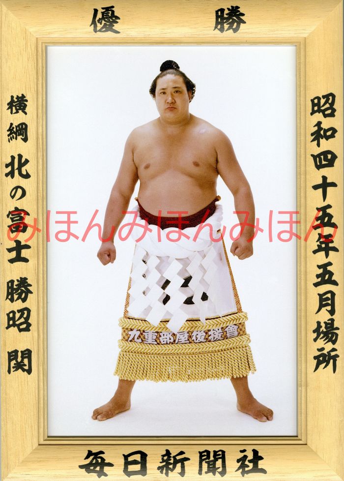 北の富士勝昭関　優勝ミニ額 大相撲ミニ額 大相撲優勝額　昭和４５年５月場所 優勝 横綱 北の富士勝昭関（４回目の優勝）優勝記念品 相撲グッズ 力士グッズ 相撲取りグッズ 国技館 限定品 記念品 コレクション 写真 S4505