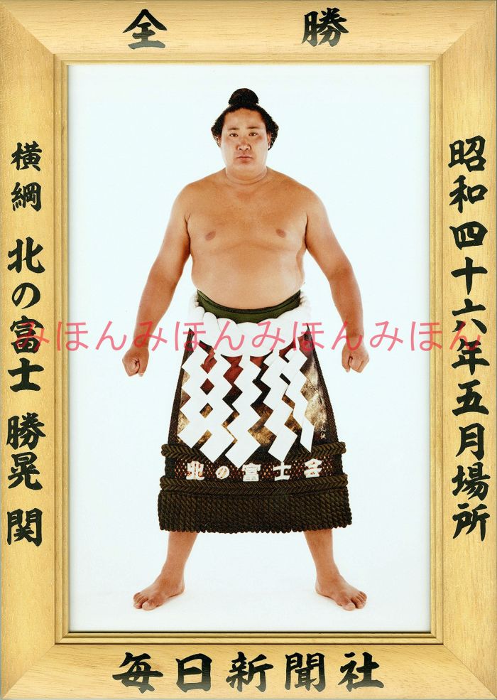 北の富士勝晃関　優勝ミニ額 大相撲ミニ額 大相撲優勝額　昭和４６年５月場所 全勝 横綱 北の富士勝晃関（６回目の優勝）優勝記念品 相撲グッズ 力士グッズ 相撲取りグッズ 国技館 限定品 記念品 コレクション 写真 S4605