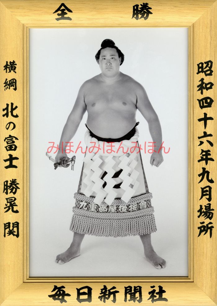 北の富士勝晃関　優勝ミニ額 大相撲ミニ額 大相撲優勝額　昭和４６年９月場所 全勝 横綱 北の富士勝晃関（７回目の優勝）優勝記念品 相撲グッズ 力士グッズ 相撲取りグッズ 国技館 限定品 記念品 コレクション 写真 S4609