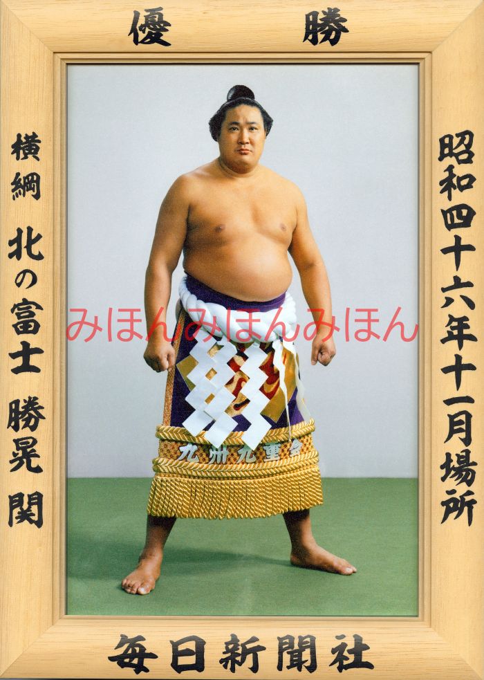 北の富士勝晃関　優勝ミニ額 大相撲ミニ額 大相撲優勝額　昭和４６年１１月場所 優勝 横綱 北の富士勝晃関（８回目の優勝）優勝記念品 相撲グッズ 力士グッズ 相撲取りグッズ 国技館 限定品 記念品 コレクション 写真 S4611