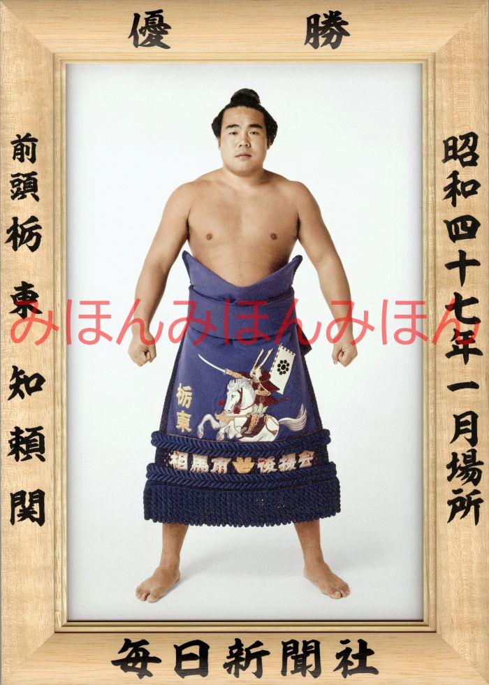栃東知頼関　優勝ミニ額 大相撲ミニ額 大相撲優勝額　昭和４７年１月場所 優勝 前頭 栃東知頼関優勝記念品 相撲グッズ 力士グッズ 相撲取りグッズ 国技館 限定品 記念品 コレクション 写真 S4701
