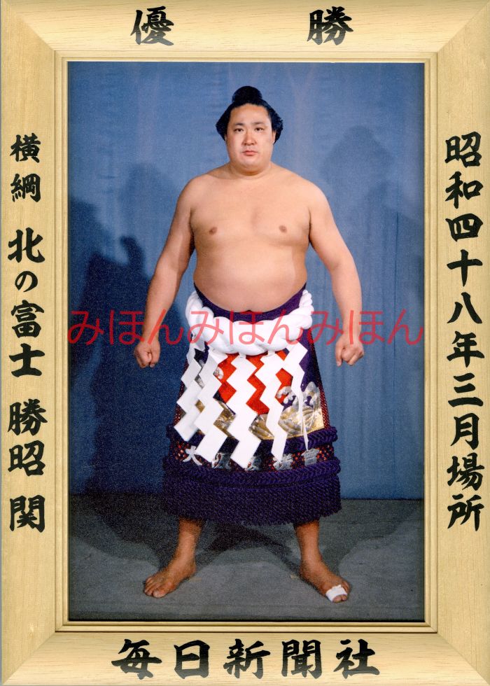 北の富士勝昭関　優勝ミニ額 大相撲ミニ額 大相撲優勝額　昭和４８年３月場所 優勝 横綱 北の富士勝昭関（１０回目最後の優勝）優勝記念品 相撲グッズ 力士グッズ 相撲取りグッズ 国技館 限定品 記念品 コレクション 写真 S4803