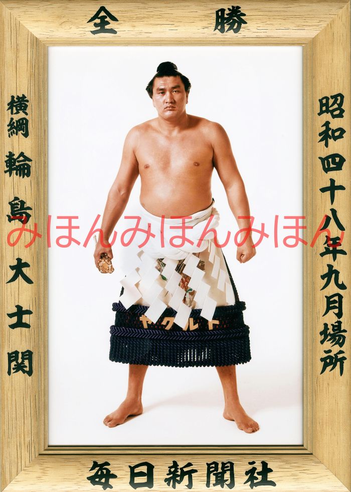 輪島大士関　優勝ミニ額 大相撲ミニ額 大相撲優勝額　昭和４８年９月場所 全勝 横綱 輪島大士関（３回目の優勝）優勝記念品 相撲グッズ 力士グッズ 相撲取りグッズ 国技館 限定品 記念品 コレクション 写真 S4809