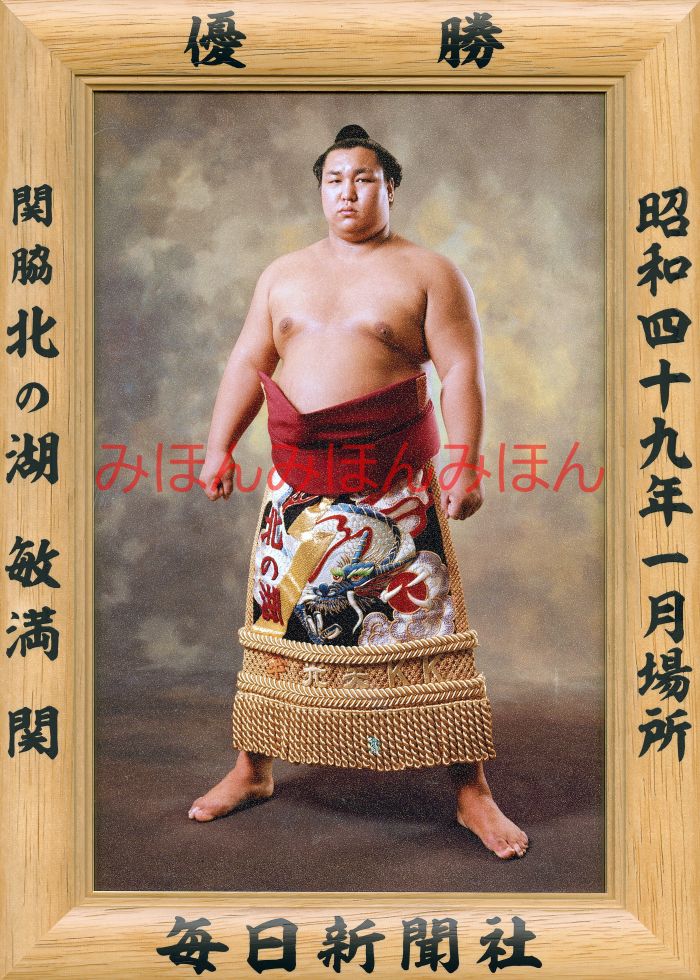 北の湖敏満関　優勝ミニ額 大相撲ミニ額 大相撲優勝額　昭和４９年１月場所 優勝 関脇 北の湖敏満関（初優勝）優勝記念品 相撲グッズ 力士グッズ 相撲取りグッズ 国技館 限定品 記念品 コレクション 写真 S4901