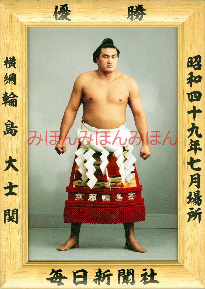 輪島大士関　優勝ミニ額 大相撲ミニ額 大相撲優勝額　昭和４９年７月場所 優勝 横綱 輪島大士関（６回目の優勝）優勝記念品 相撲グッズ 力士グッズ 相撲取りグッズ 国技館 限定品 記念品 コレクション 写真 S4907
