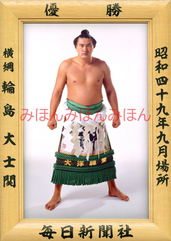 輪島大士関　優勝ミニ額 大相撲ミニ額 大相撲優勝額　昭和４９年９月場所 優勝 横綱 輪島大士関（７回目の優勝）優勝記念品 相撲グッズ 力士グッズ 相撲取りグッズ 国技館 限定品 記念品 コレクション 写真 S4909