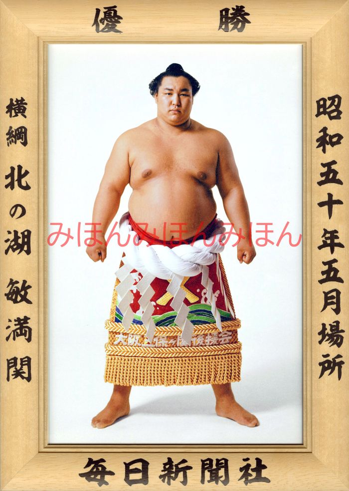 北の湖敏満関　優勝ミニ額 大相撲ミニ額 大相撲優勝額　昭和５０年５月場所 優勝 横綱 北の湖敏満関（４回目の優勝）優勝記念品 相撲グッズ 力士グッズ 相撲取りグッズ 国技館 限定品 記念品 コレクション 写真 S5005
