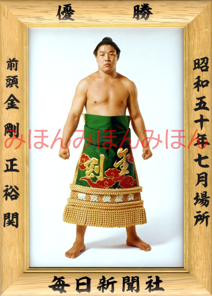 金剛正裕関　優勝ミニ額 大相撲ミニ額 大相撲優勝額　昭和５０年７月場所 優勝 前頭 金剛正裕関優勝記念品 相撲グッズ 力士グッズ 相撲取りグッズ 国技館 限定品 記念品 コレクション 写真 S5007