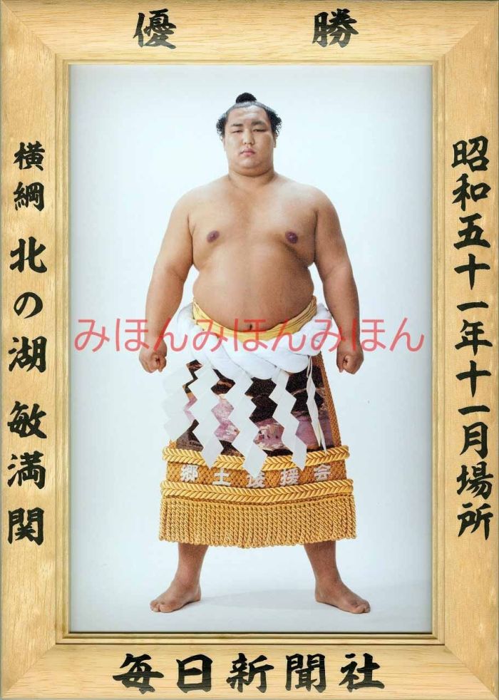北の湖敏満関　優勝ミニ額 大相撲ミニ額 大相撲優勝額　昭和５１年１１月場所 優勝 横綱 北の湖敏満関（７回目の優勝）優勝記念品 相撲グッズ 力士グッズ 相撲取りグッズ 国技館 限定品 記念品 コレクション 写真 S5111