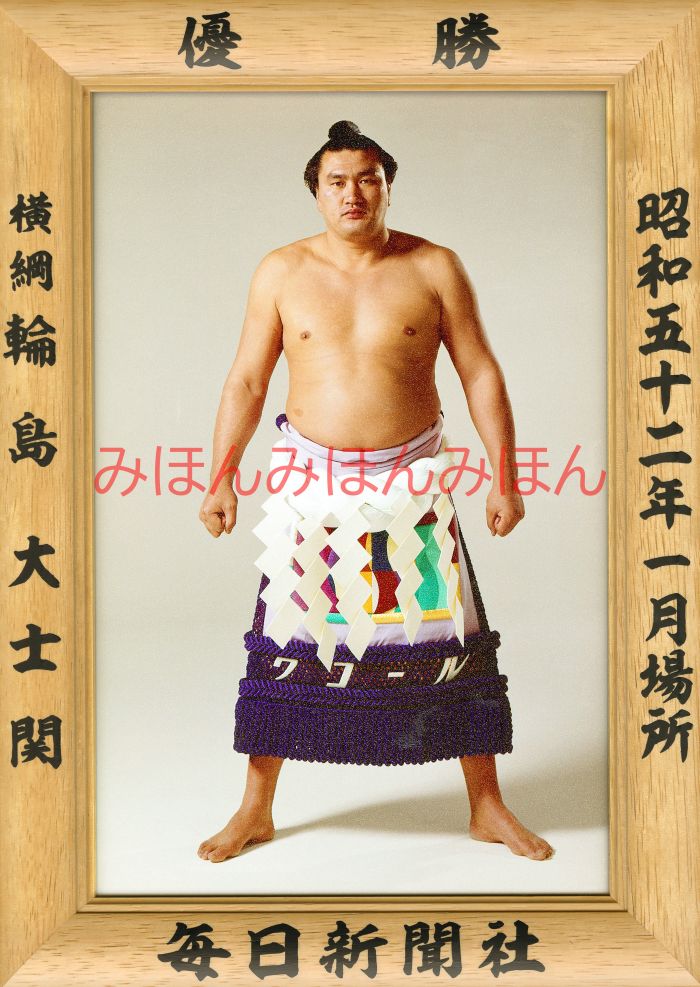 輪島大士関　優勝ミニ額 大相撲ミニ額 大相撲優勝額　昭和５２年１月場所 優勝 横綱 輪島大士関（１０回目の優勝）優勝記念品 相撲グッズ 力士グッズ 相撲取りグッズ 国技館 限定品 記念品 コレクション 写真 S5201