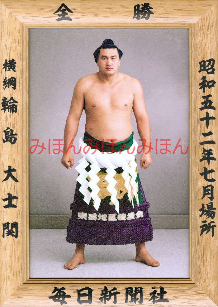 輪島大士関　優勝ミニ額 大相撲ミニ額 大相撲優勝額　昭和５２年７月場所 全勝 横綱 輪島大士関（１１回目の優勝）優勝記念品 相撲グッズ 力士グッズ 相撲取りグッズ 国技館 限定品 記念品 コレクション 写真 S5207