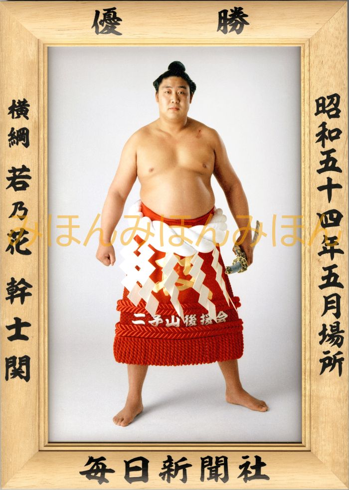 若乃花幹士関　優勝ミニ額 大相撲ミニ額 大相撲優勝額　昭和５４年５月場所 優勝 横綱 若乃花幹士関（３回目の優勝）優勝記念品 相撲グッズ 力士グッズ 相撲取りグッズ 国技館 限定品 記念品 コレクション 写真 S5405