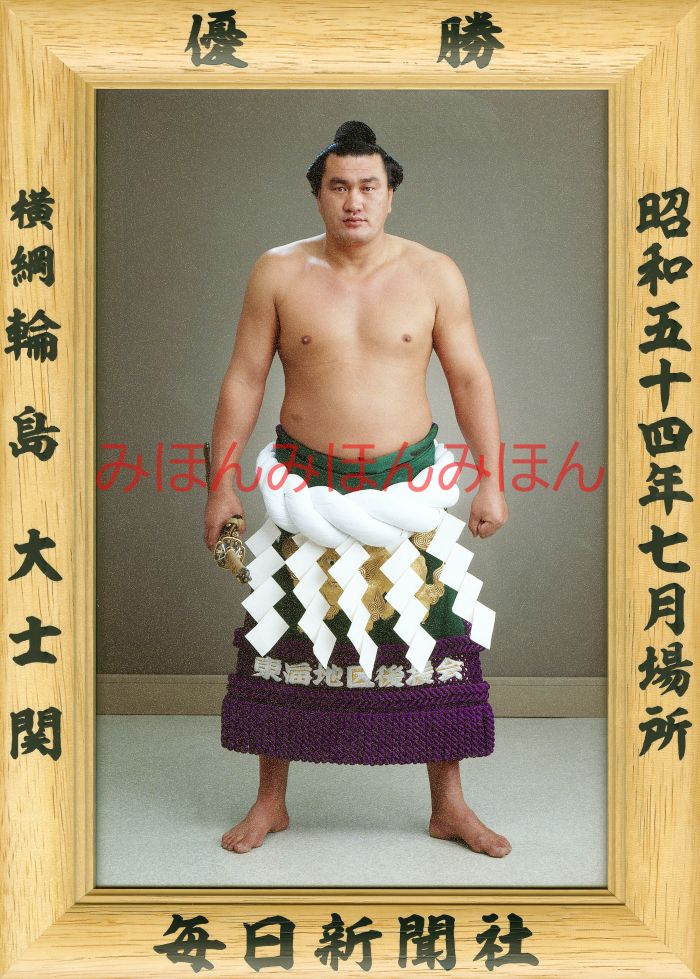 輪島大士関　優勝ミニ額 大相撲ミニ額 大相撲優勝額　昭和５４年７月場所 優勝 横綱 輪島大士関（１３回目の優勝）優勝記念品 相撲グッズ 力士グッズ 相撲取りグッズ 国技館 限定品 記念品 コレクション 写真 S5407