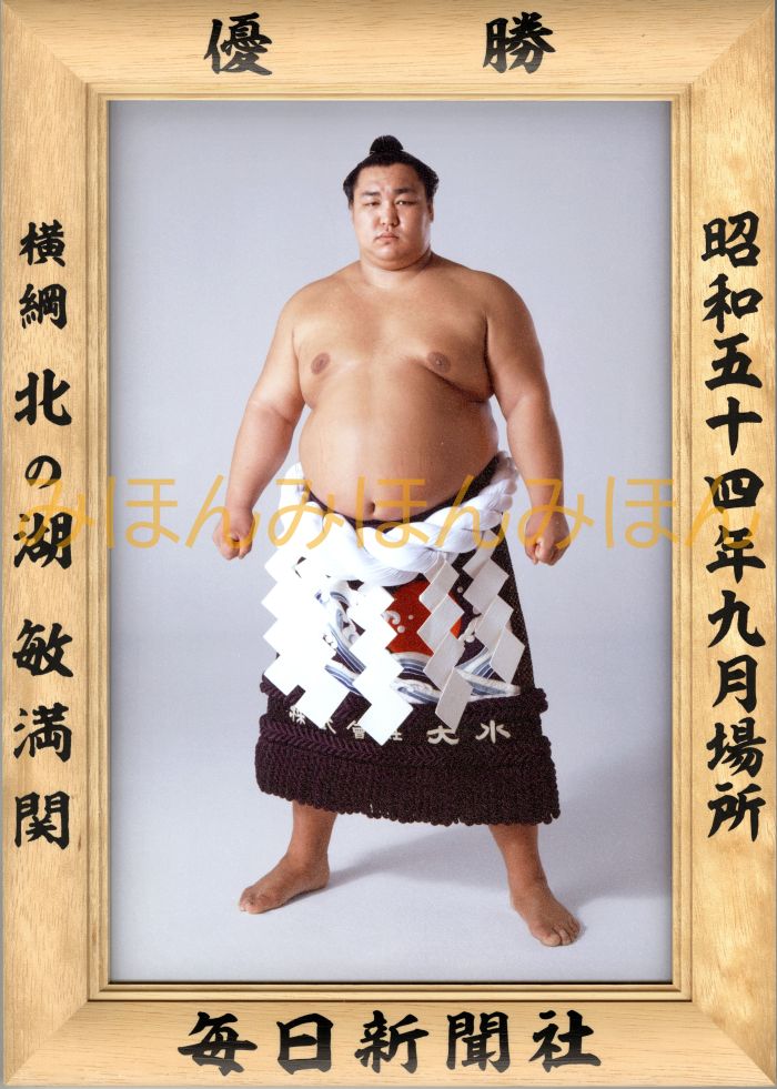 北の湖敏満関　優勝ミニ額 大相撲ミニ額 大相撲優勝額　昭和５４年９月場所 優勝 横綱 北の湖敏満関（１７回目の優勝）優勝記念品 相撲グッズ 力士グッズ 相撲取りグッズ 国技館 限定品 記念品 コレクション 写真 S5409