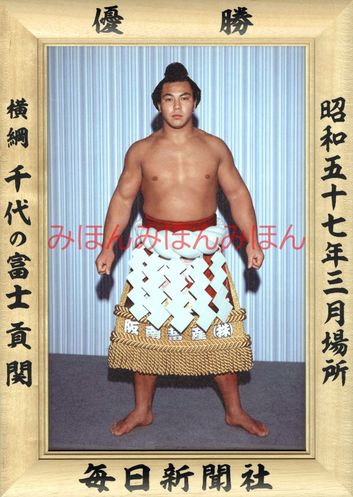 千代の富士貢関　優勝ミニ額 大相撲ミニ額 大相撲優勝額　昭和５７年３月場所 優勝 横綱 千代の富士貢関（４回目の優勝）優勝記念品 相撲グッズ 力士グッズ 相撲取りグッズ 国技館 限定品 記念品 コレクション 写真 S5703