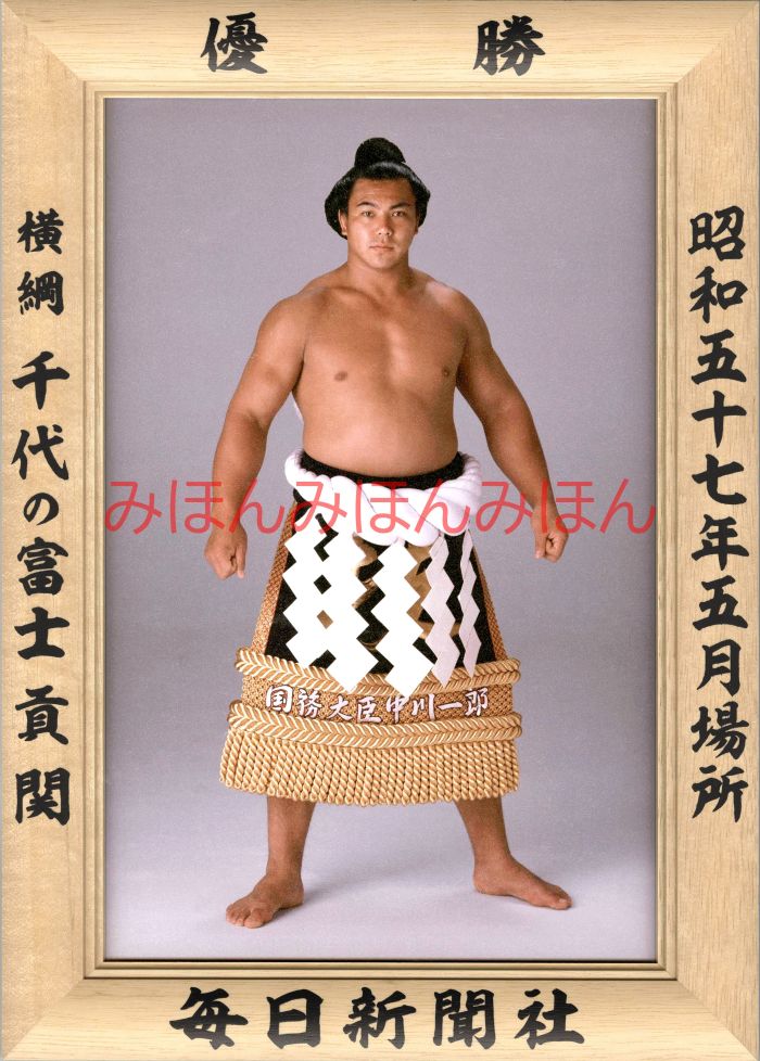 千代の富士貢関　優勝ミニ額 大相撲ミニ額 大相撲優勝額　昭和５７年５月場所 優勝 横綱 千代の富士貢関（５回目の優勝）優勝記念品 相撲グッズ 力士グッズ 相撲取りグッズ 国技館 限定品 記念品 コレクション 写真 S5705