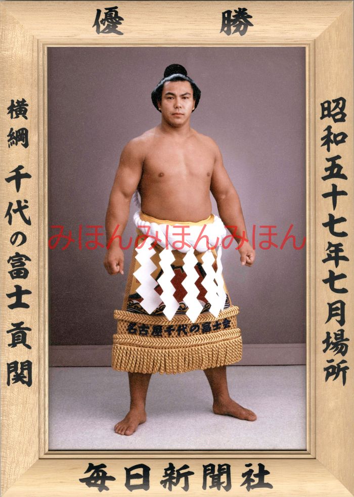 千代の富士貢関　優勝ミニ額 大相撲ミニ額 大相撲優勝額　昭和５７年７月場所 優勝 横綱 千代の富士貢関（６回目の優勝）優勝記念品 相撲グッズ 力士グッズ 相撲取りグッズ 国技館 限定品 記念品 コレクション 写真 S5707