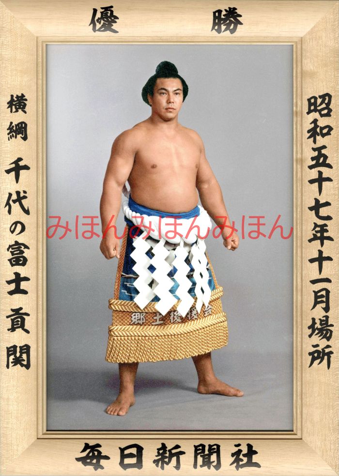 千代の富士貢関　優勝ミニ額 大相撲ミニ額 大相撲優勝額　昭和５７年１１月場所 優勝 横綱 千代の富士貢関（７回目の優勝）優勝記念品 相撲グッズ 力士グッズ 相撲取りグッズ 国技館 限定品 記念品 コレクション 写真 S5711