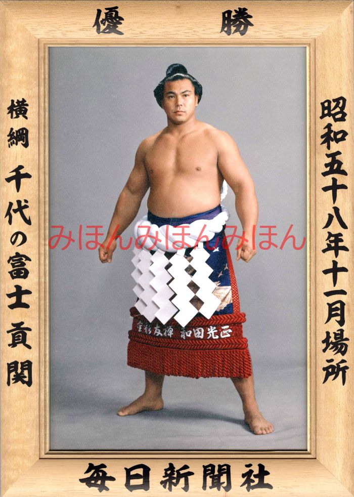 千代の富士貢関　優勝ミニ額 大相撲ミニ額 大相撲優勝額　昭和５８年１１月場所 優勝 横綱 千代の富士貢関（９回目の優勝）優勝記念品 相撲グッズ 力士グッズ 相撲取りグッズ 国技館 限定品 記念品 コレクション 写真 S5811