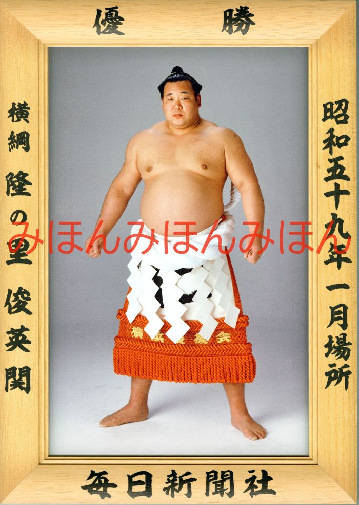 隆の里俊英関　優勝ミニ額 大相撲ミニ額 大相撲優勝額　昭和５９年１月場所 優勝 横綱 隆の里俊英関（４回目の優勝）優勝記念品 相撲グッズ 力士グッズ 相撲取りグッズ 国技館 限定品 記念品 コレクション 写真 S5901