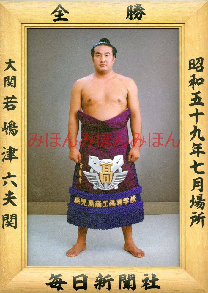 若嶋津六夫関　優勝ミニ額 大相撲ミニ額 大相撲優勝額　昭和５９年７月場所 全勝 大関 若嶋津六夫関（２回目の優勝）優勝記念品 相撲グッズ 力士グッズ 相撲取りグッズ 国技館 限定品 記念品 コレクション 写真 S5907