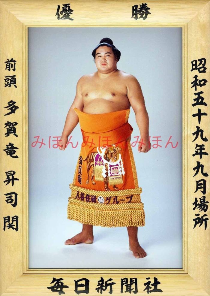 多賀竜昇司関　優勝ミニ額 大相撲ミニ額 大相撲優勝額　昭和５９年９月場所 優勝 前頭 多賀竜昇司関優勝記念品 相撲グッズ 力士グッズ 相撲取りグッズ 国技館 限定品 記念品 コレクション 写真 S5909