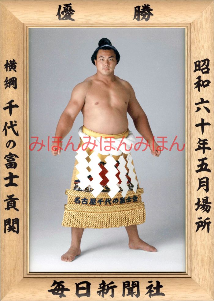 千代の富士貢関　優勝ミニ額 大相撲ミニ額 大相撲優勝額　昭和６０年５月場所 優勝 横綱 千代の富士貢関（１２回目の優勝）優勝記念品 相撲グッズ 力士グッズ 相撲取りグッズ 国技館 限定品 記念品 コレクション 写真 S6005