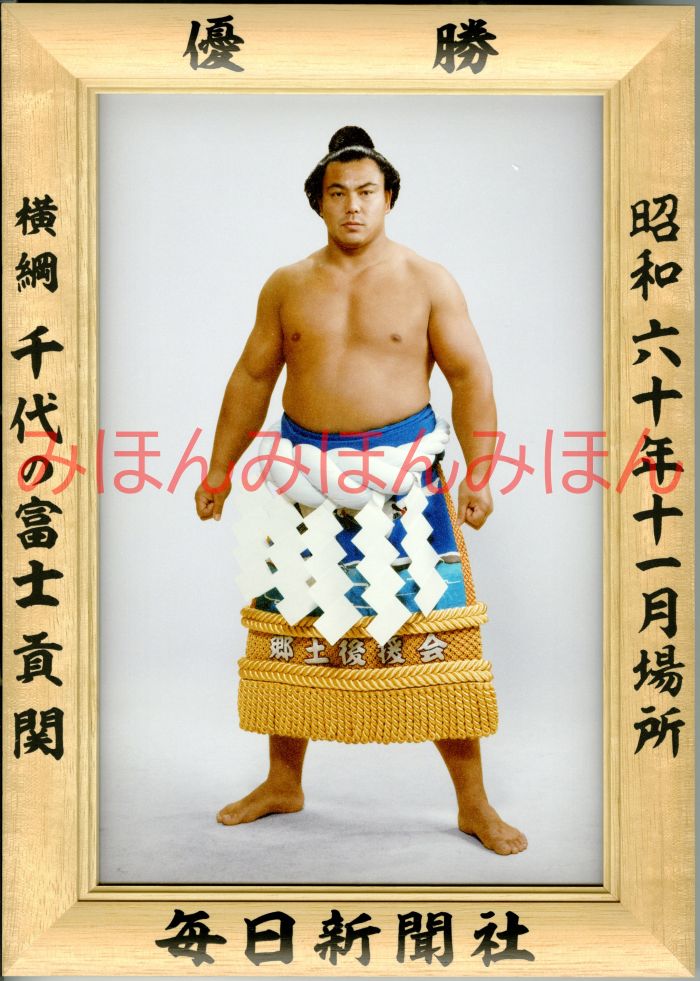 千代の富士貢関　優勝ミニ額 大相撲ミニ額 大相撲優勝額　昭和６０年１１月場所 優勝 横綱 千代の富士貢関（１４回目の優勝）優勝記念品 相撲グッズ 力士グッズ 相撲取りグッズ 国技館 限定品 記念品 コレクション 写真 S6011
