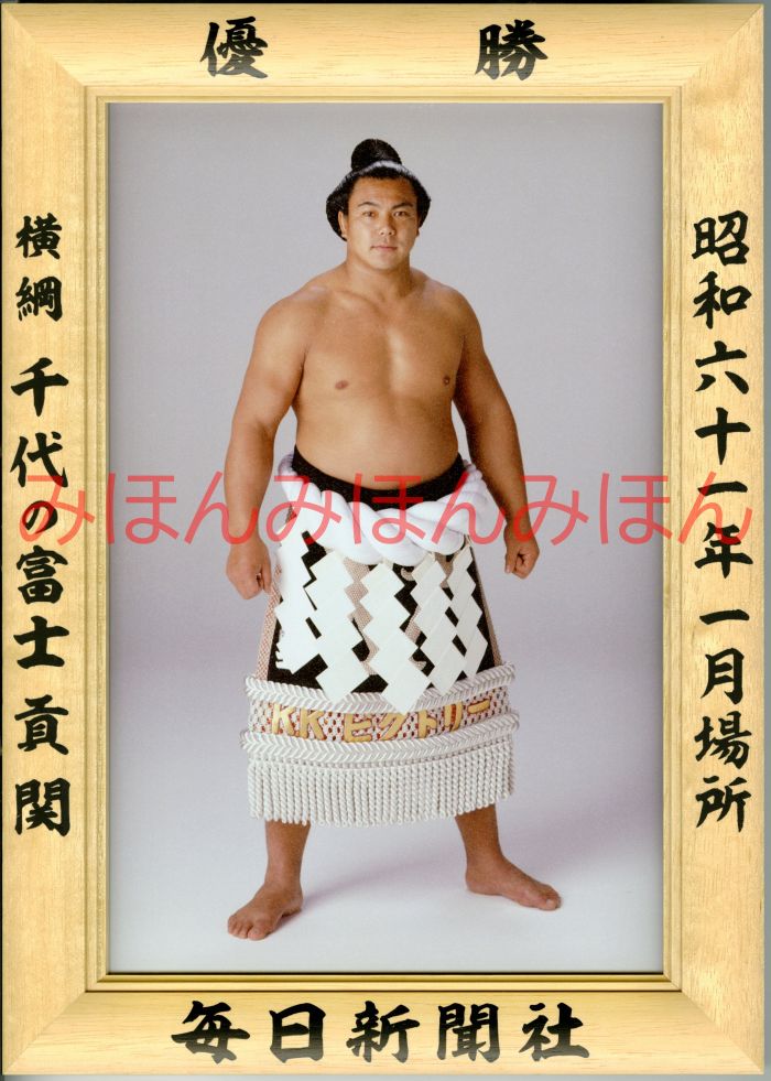 千代の富士貢関　優勝ミニ額 大相撲ミニ額 大相撲優勝額　昭和６１年１月場所 優勝 横綱 千代の富士貢関（１５回目の優勝）優勝記念品 相撲グッズ 力士グッズ 相撲取りグッズ 国技館 限定品 記念品 コレクション 写真 S6101