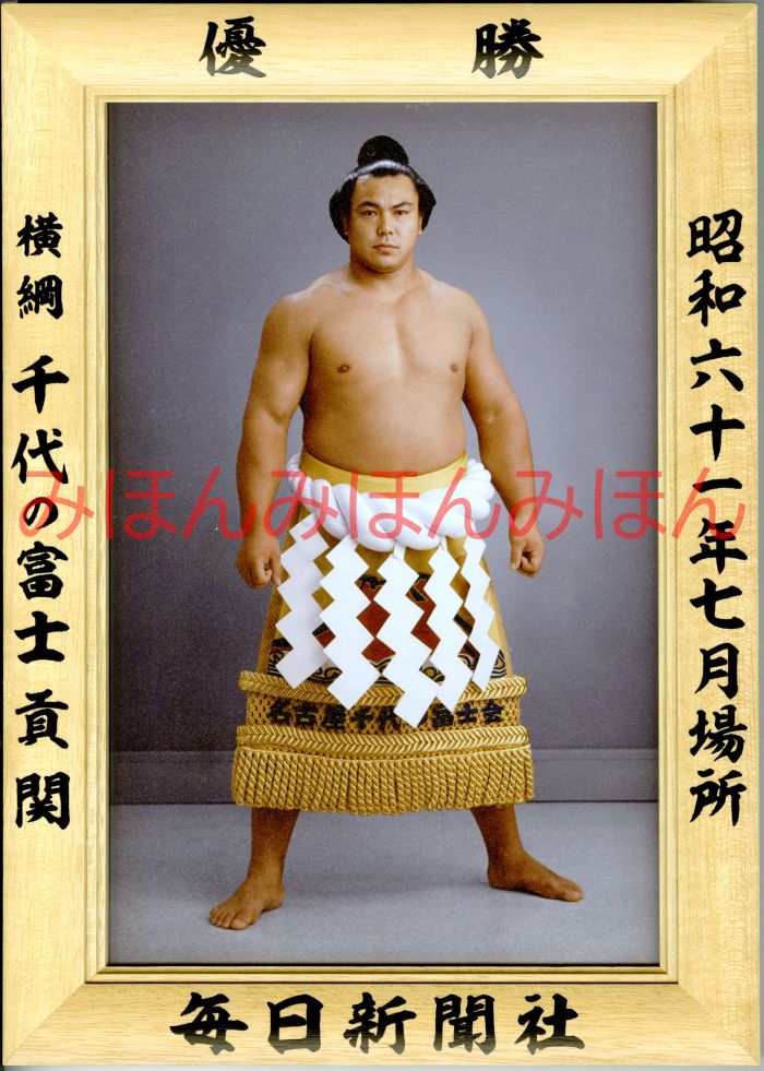 千代の富士貢関　優勝ミニ額 大相撲ミニ額 大相撲優勝額　昭和６１年７月場所 優勝 横綱 千代の富士貢関（１７回目の優勝）優勝記念品 相撲グッズ 力士グッズ 相撲取りグッズ 国技館 限定品 記念品 コレクション 写真 S6107