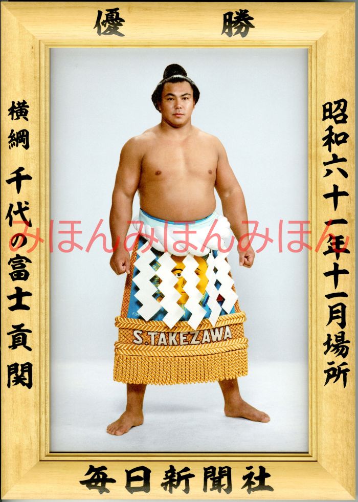 千代の富士貢関　優勝ミニ額 大相撲ミニ額 大相撲優勝額　昭和６１年１１月場所 優勝 横綱 千代の富士貢関（１９回目の優勝）優勝記念品 相撲グッズ 力士グッズ 相撲取りグッズ 国技館 限定品 記念品 コレクション 写真 S6111