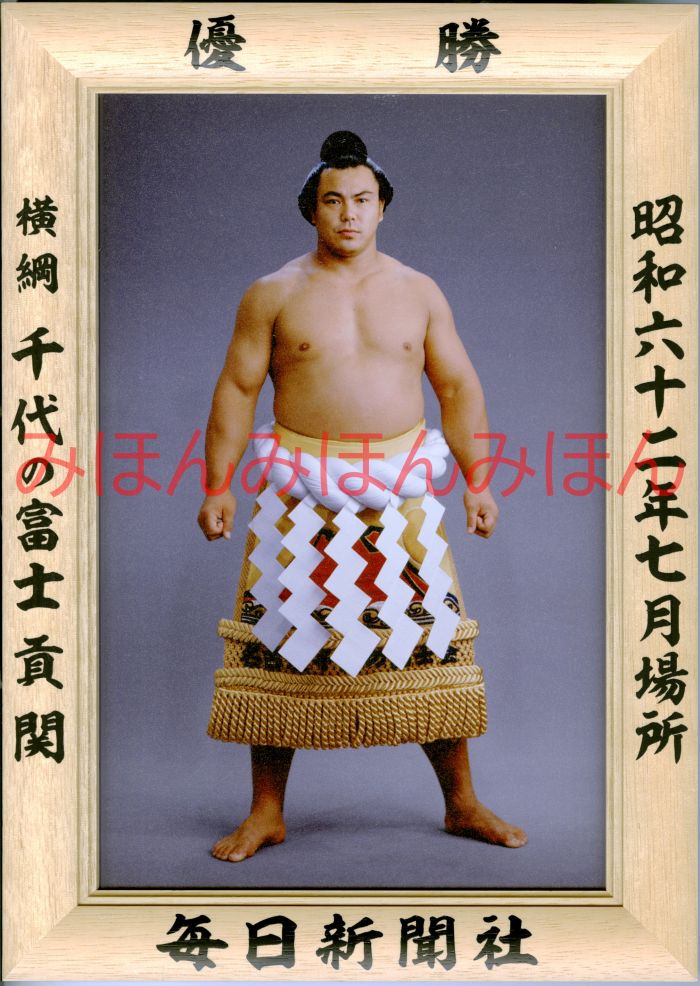 千代の富士貢関　優勝ミニ額 大相撲ミニ額 大相撲優勝額　昭和６２年７月場所 優勝 横綱 千代の富士貢関（２１回目の優勝）優勝記念品 相撲グッズ 力士グッズ 相撲取りグッズ 国技館 限定品 記念品 コレクション 写真 S6207