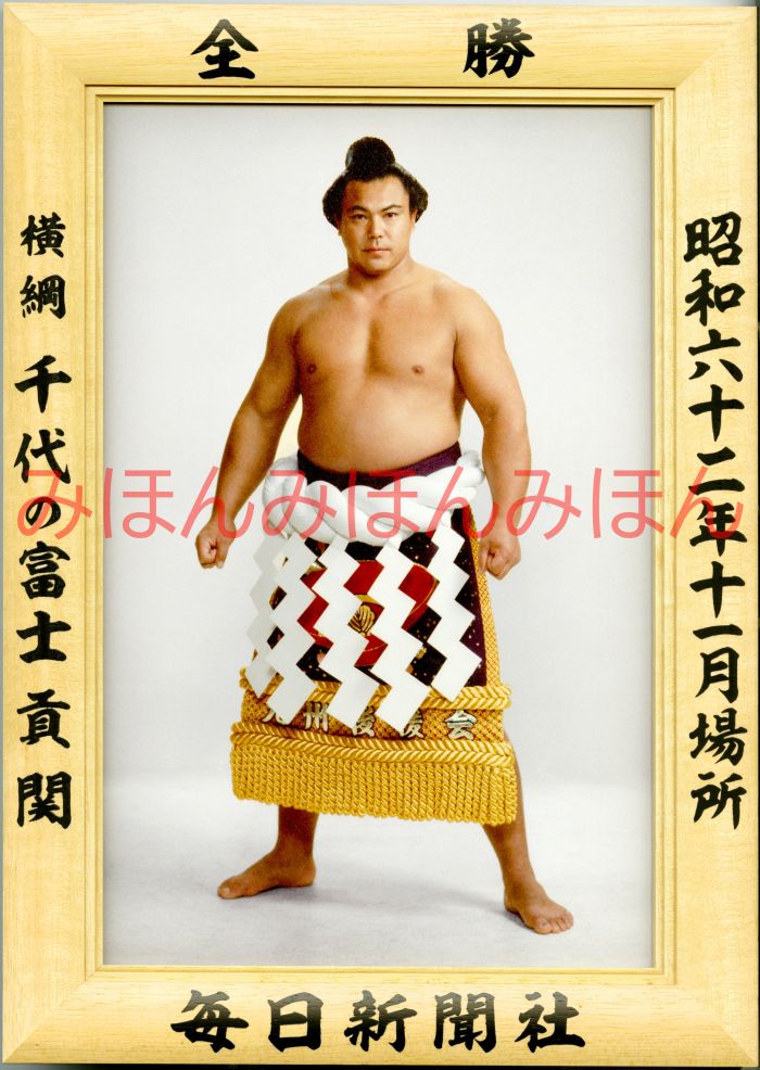 千代の富士貢関　優勝ミニ額 大相撲ミニ額 大相撲優勝額　昭和６２年１１月場所 全勝 横綱 千代の富士貢関（２２回目の優勝）優勝記念品 相撲グッズ 力士グッズ 相撲取りグッズ 国技館 限定品 記念品 コレクション 写真 S6211