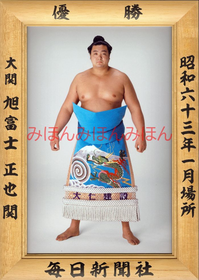 旭富士正也関　優勝ミニ額 大相撲ミニ額 大相撲優勝額　昭和６３年１月場所 優勝 大関 旭富士正也関（初優勝）優勝記念品 相撲グッズ 力士グッズ 相撲取りグッズ 国技館 限定品 記念品 コレクション 写真 S6301